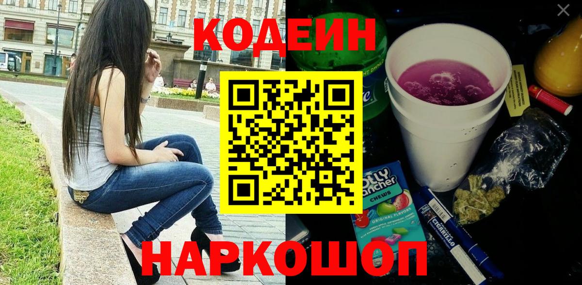 Codein напиток Lean (лин) Ртищево